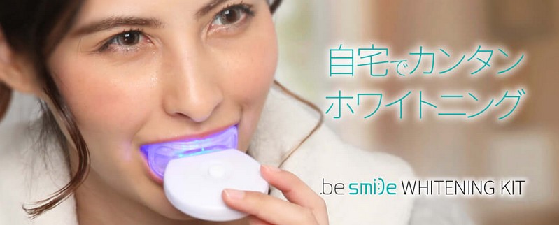 ビースマイルLED｜自宅で歯のホワイトニングができる！情報サイト